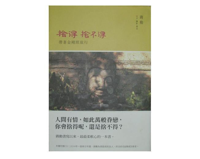 捨得，捨不得：帶著金剛經旅行（附贈蔣勳念誦金剛經CD）