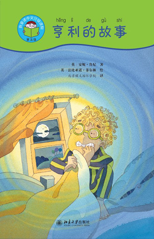 I Love to Read Chinese-All About Henry 亨利的故事 Band 5(4 Books + CD-ROM)