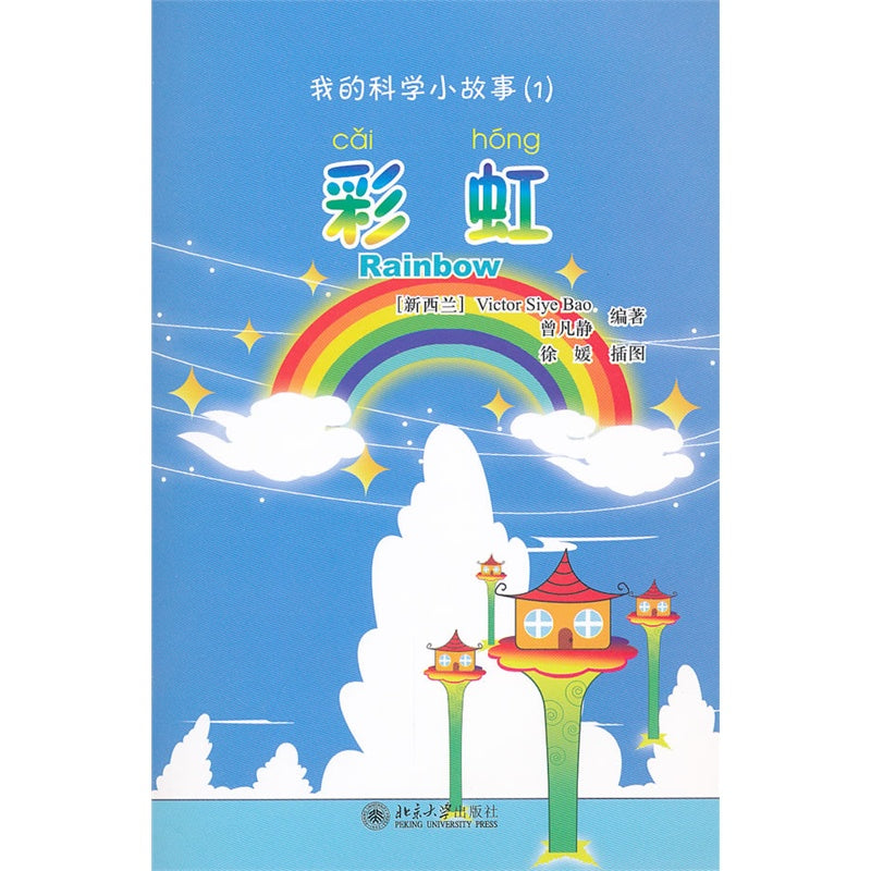 My Little Chinese Science Storybooks Series 我的科学小故事系列（全20冊+20 CDROM）