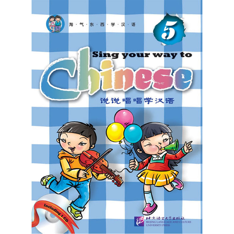 Sing Your Way to Chinese 说说唱唱学汉语 5（含1CD）