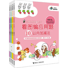 Load image into Gallery viewer, Primary School Reading Series: Figure Compiled Application 看图编应用题-入学准备系列（全四册)
