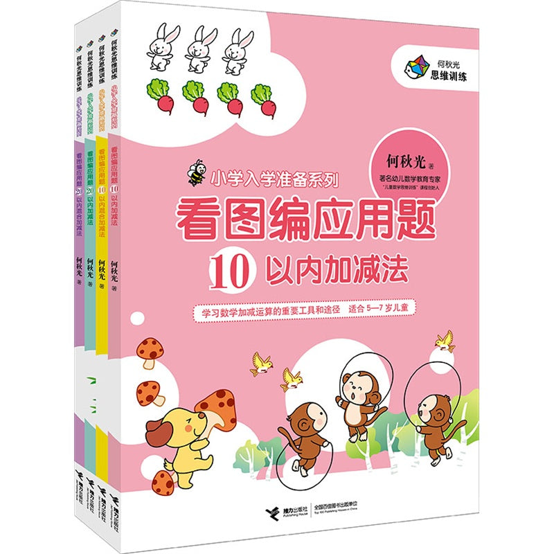 Primary School Reading Series: Figure Compiled Application 看图编应用题-入学准备系列（全四册)