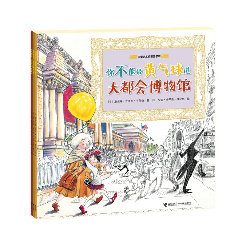 You Can't Take a Balloon Into the Metropolitan Museum of Art 你不能带黄气球进大都会博物馆／全3册