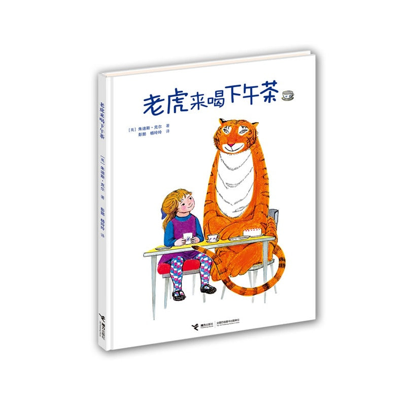 The Tiger Who Came to Tea 老虎来喝下午茶