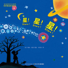 Load image into Gallery viewer, Nature. Science. nursery rhymes baby acquaintance bilingual picture books: Stars! Stars! Stars!宝宝初识大自然 科学童谣双语绘本：星!星!星!
