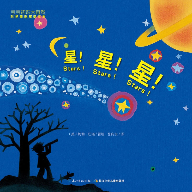 Nature. Science. nursery rhymes baby acquaintance bilingual picture books: Stars! Stars! Stars!宝宝初识大自然 科学童谣双语绘本：星!星!星!
