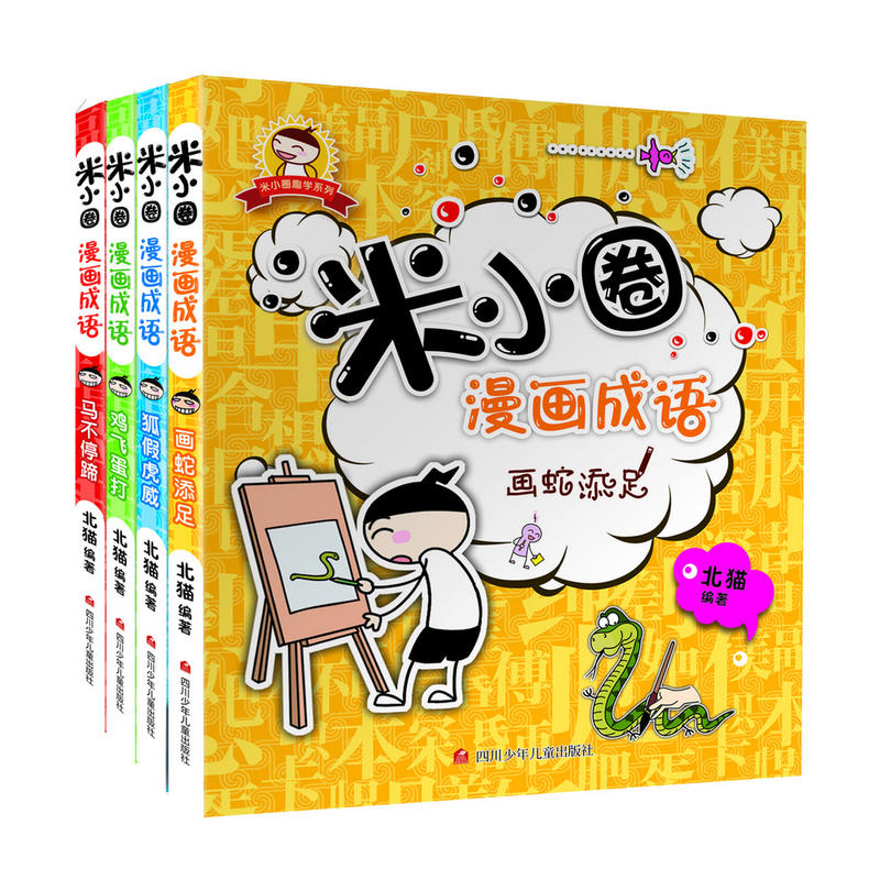Rice Circle Comic Idiom 米小圈漫画成语（套装共4册）