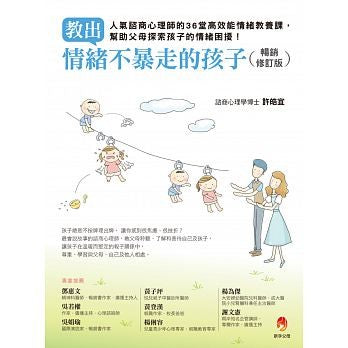 教出情緒不暴走的孩子暢銷修訂版──人氣諮商心理師的36堂高效能情緒教養課，幫助父母探索孩子的情緒困擾！
