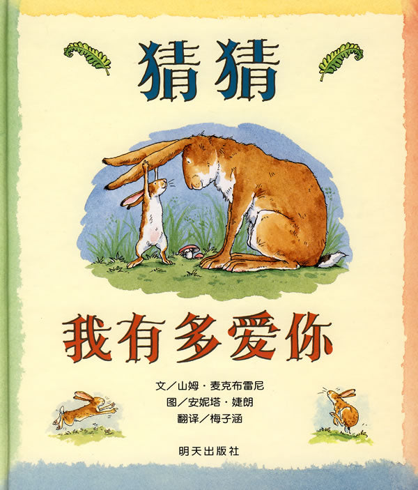 Guess how much I love you  猜猜我有多爱你