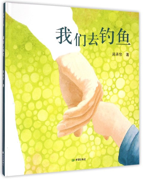 Let's Go Fishing 我们去钓鱼