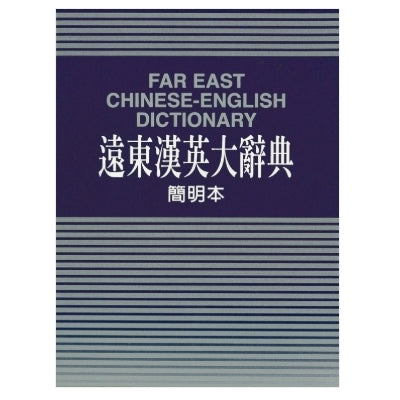 Far East Chinese-English Dictionary(Concise Edition)(Bible Paper)遠東漢英大辭典 (簡明本)(聖經紙)(32開)