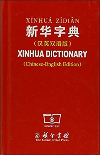 Xinhua Dictionary With English Translation 新华字典（汉英双语版）