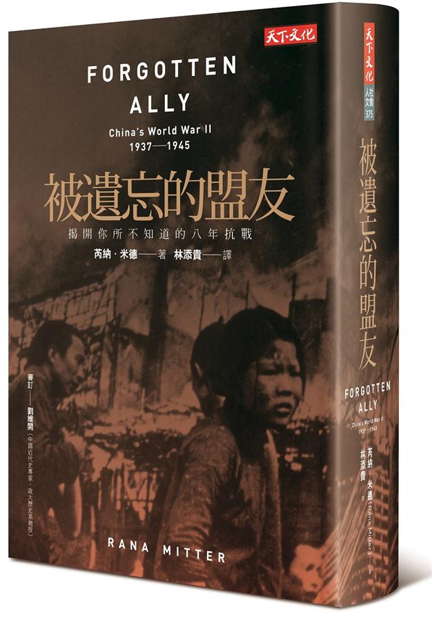 被遺忘的盟友 FORGOTTEN ALLY: CHINA’S WORLD WAR II, 1937-1945
