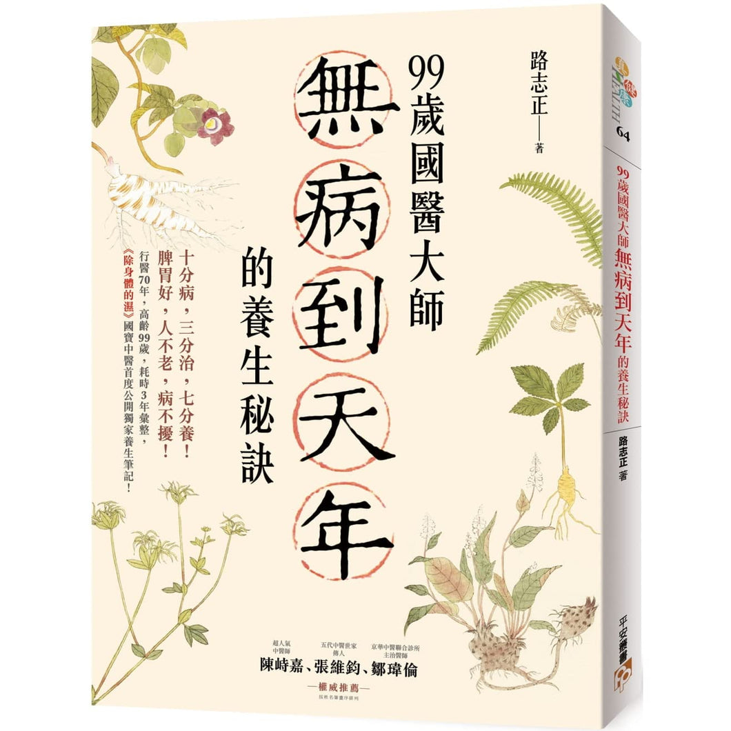 99歲國醫大師無病到天年的養生秘訣：行醫70年，高齡99歲，耗時3年彙整，《除身體的濕》國寶中醫首度公開獨家養生筆記！