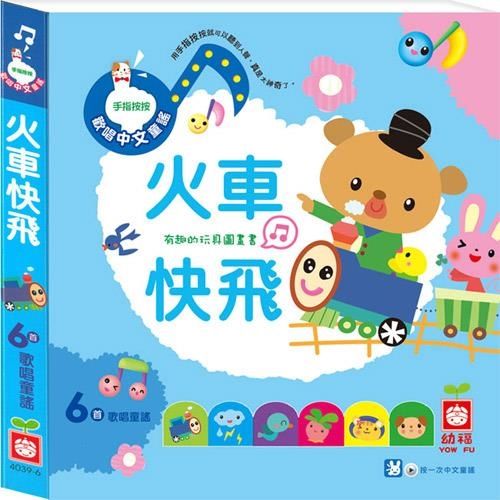 Sing-Along Touch Song Book - 6 popular children songs & rhymes Kid's song中文童謠：火車快飛