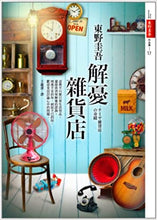 Load image into Gallery viewer, 解憂雜貨店
