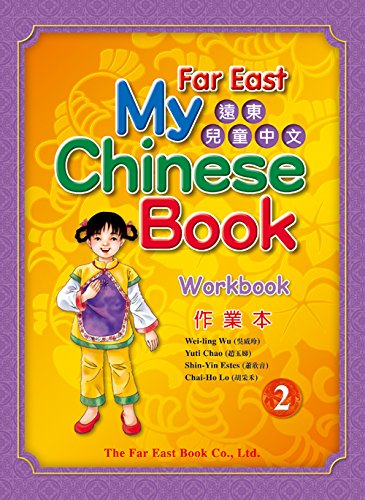 Far East My Chinese Book (2) Workbook (Traditional Character Version)遠東兒童中文