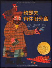Load image into Gallery viewer, Joseph Had a Little Overcoat  约瑟夫有件旧外套
