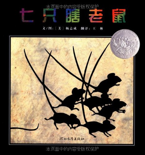Seven Blind Mice   七只瞎老鼠