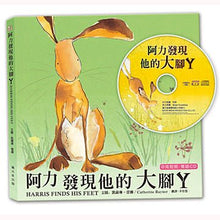 Load image into Gallery viewer, Harris Finds His Feet 阿力發現他的大腳丫(中英對照。附雙語CD)
