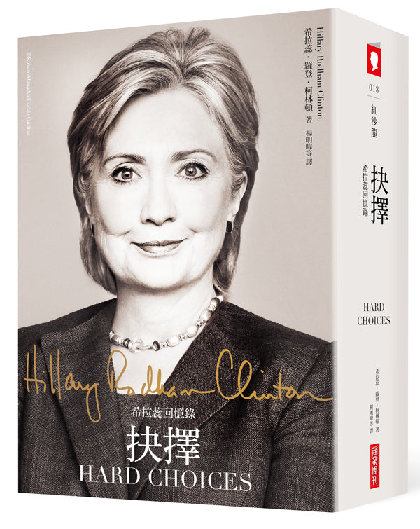 抉擇：希拉蕊回憶錄 Hard Choices