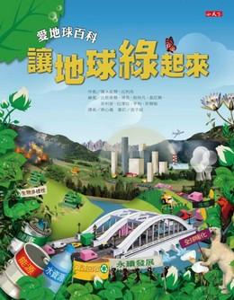 Protects the Earth 讓地球綠起來
