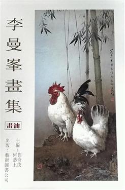 李曼峰畫集