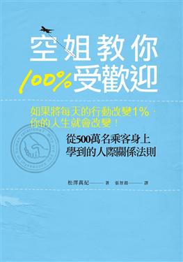 空姐教你100%受歡迎：如果將每天的行動改變1％，你的人生就會改變！