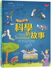 Load image into Gallery viewer, The Story of Science 我愛讀科學的故事
