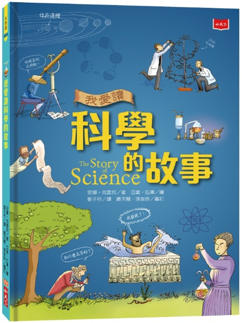 The Story of Science 我愛讀科學的故事