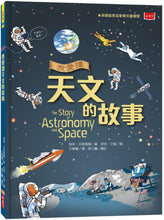 Load image into Gallery viewer, The Story of Astronomy and Space 我愛讀天文的故事
