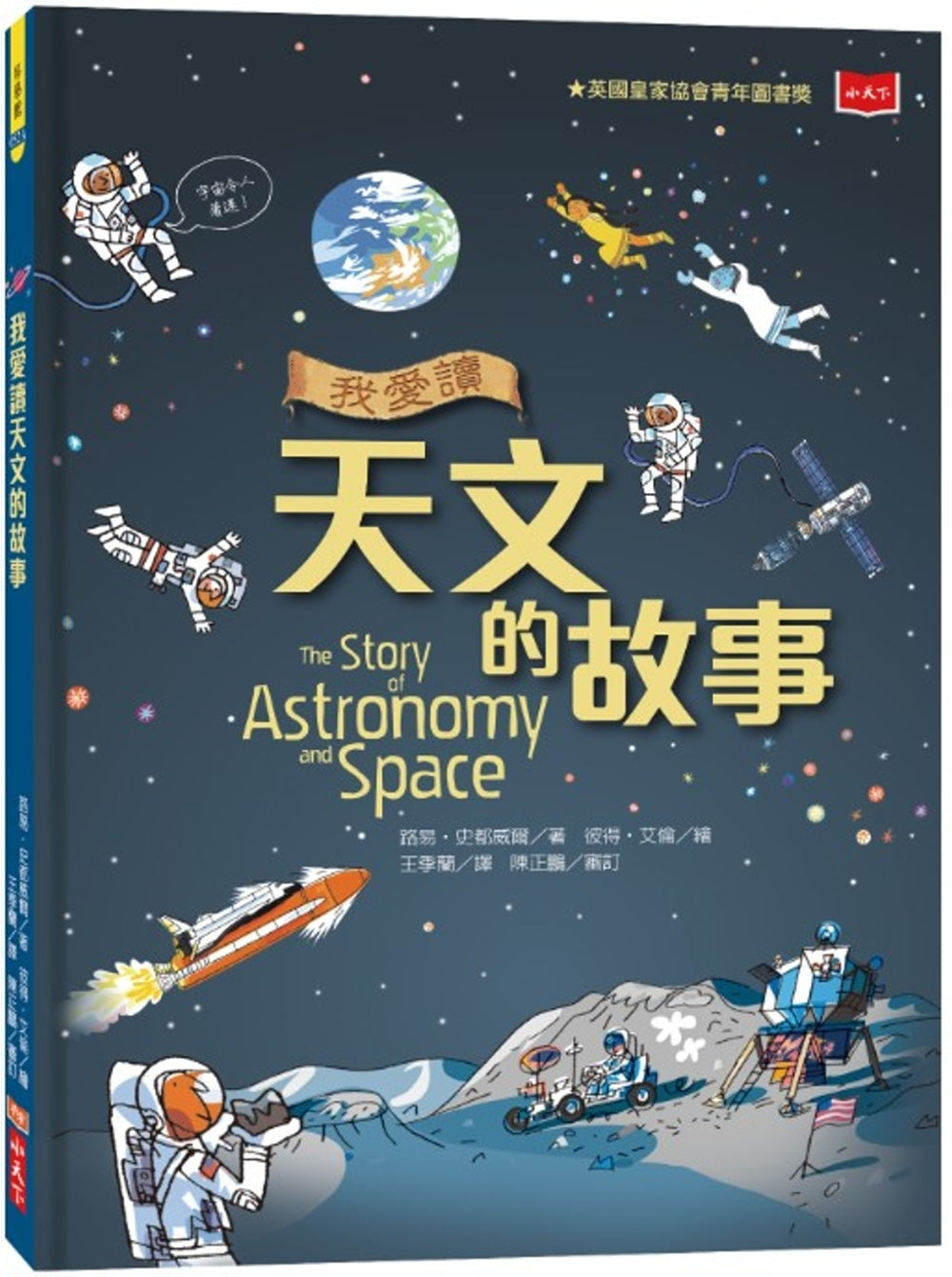 The Story of Astronomy and Space 我愛讀天文的故事