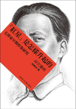 Load image into Gallery viewer, 紅星是怎樣升起的：毛澤東早期形象研究
