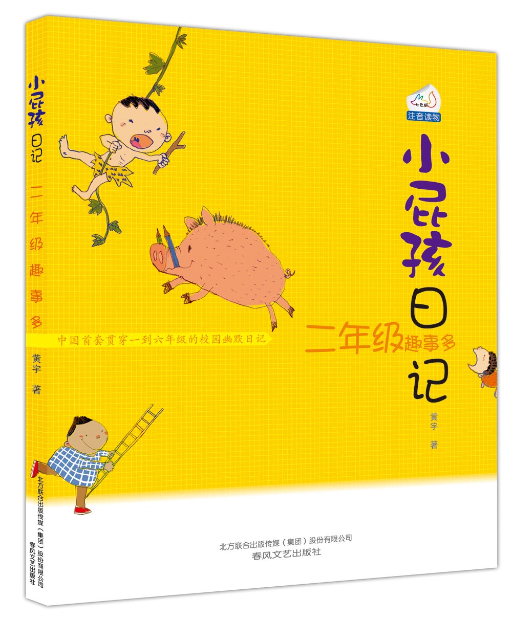Diary of Wimpy Kid (Pinyin)-小屁孩日记-二年级趣事多（注音版）