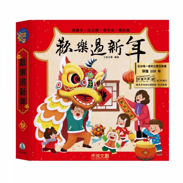 Happy Chinese New Year Pop-Up Picture Book 歡樂過新年立體書