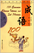 Load image into Gallery viewer, 101 Common Chinese Idioms and Set Phrases 成语100(汉英对照)
