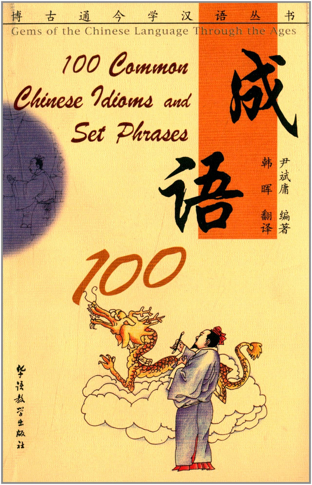 101 Common Chinese Idioms and Set Phrases 成语100(汉英对照)