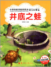 Load image into Gallery viewer, Chinese Classic Tale Picture Books: Fable Articles(Set of 10)中华传统经典故事绘本(亲子共读10册)
