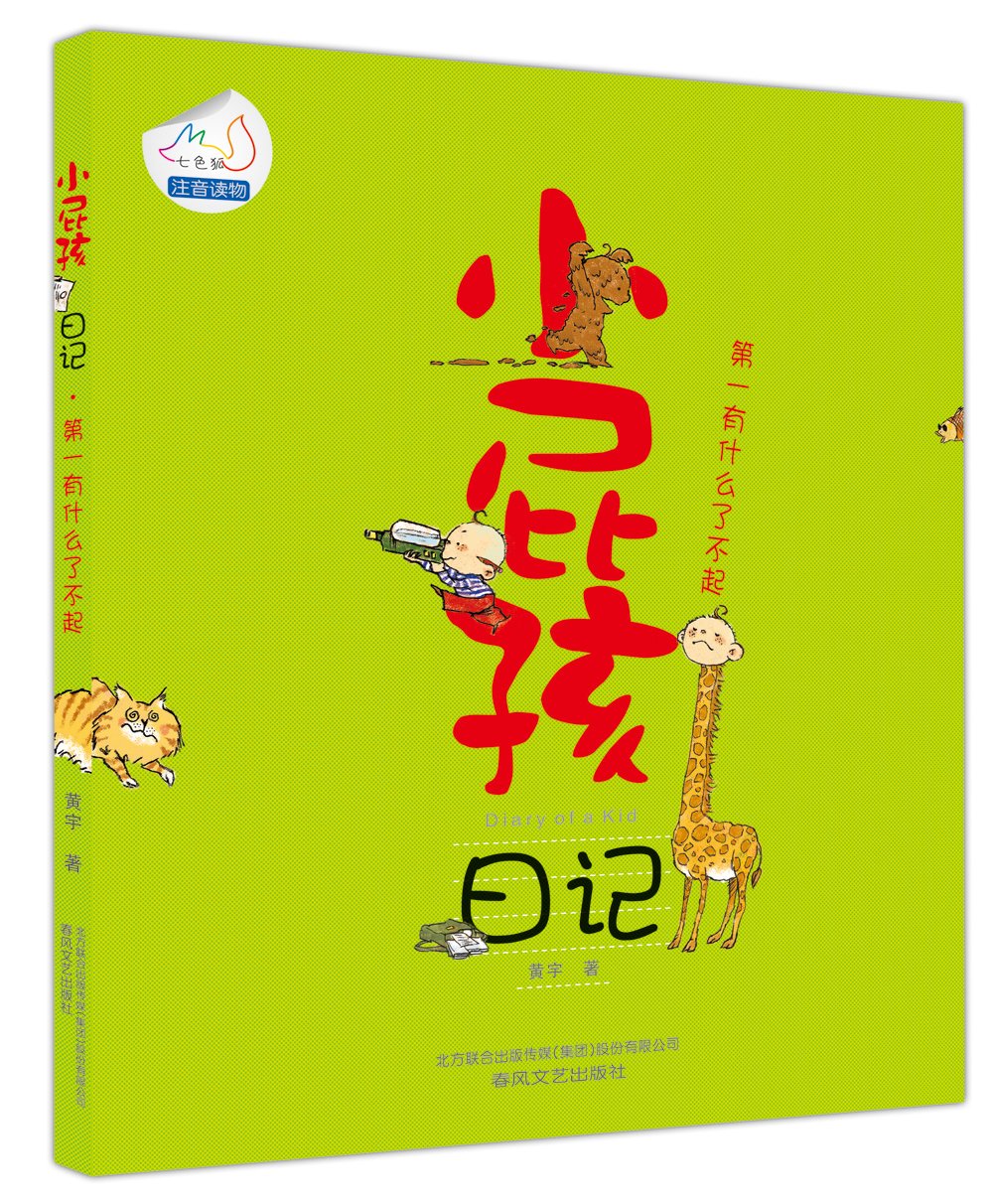 Diary of Wimpy Kid (Pinyin)小屁孩日记-一年级屁事多（注音版）