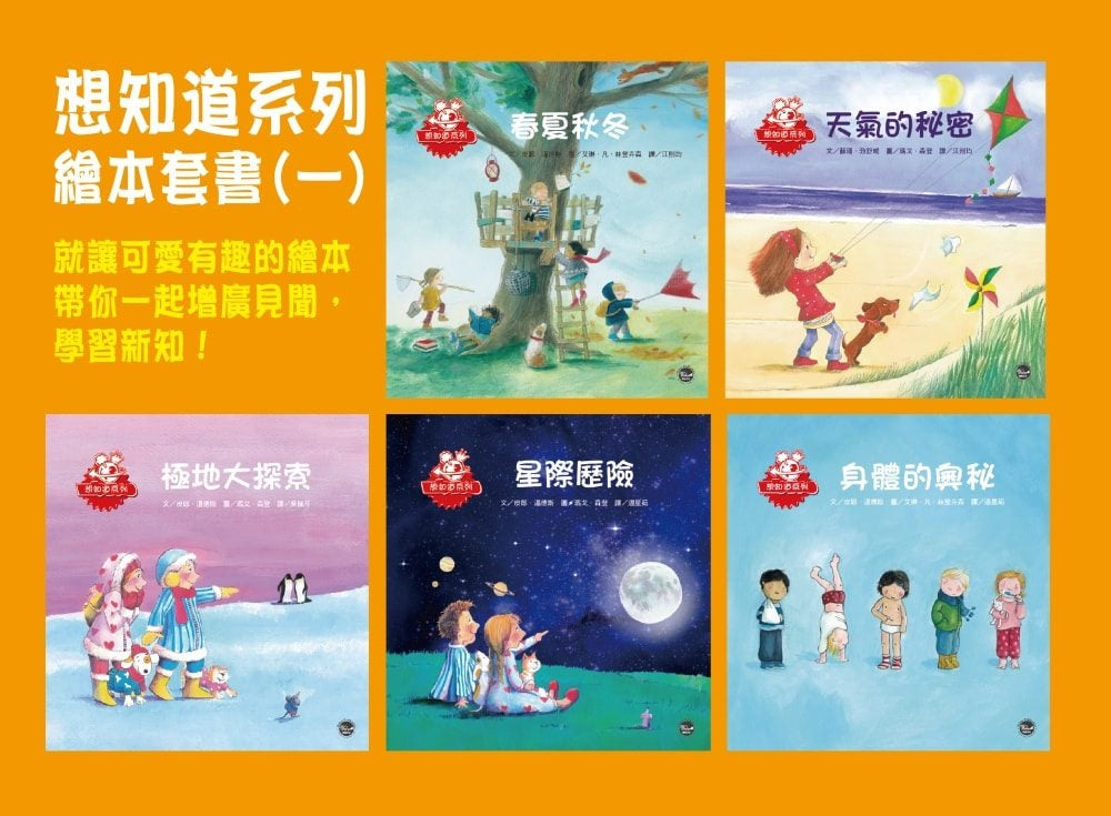 I want to know series of picture boks 想知道系列繪本套書(一)