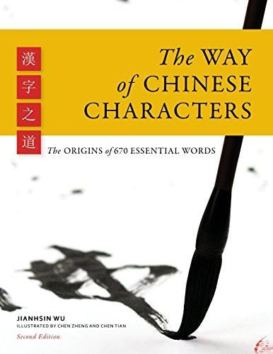 The Way of Chinese Characters 漢字之道