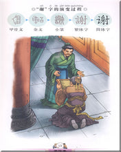Load image into Gallery viewer, The Mystery of the Chinese Characters文字的奧秘-12 books
