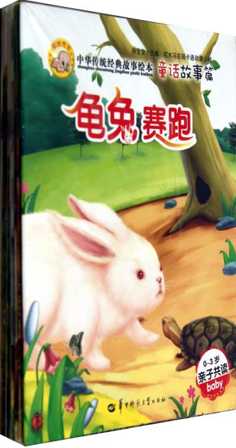 Chinese classic story of picture books: fairy tales articles童话故事篇(全10册)-中华传统故事绘本