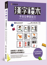 Load image into Gallery viewer, Chinese Characters: Building Blocks Character-based Learning Method II 漢字積木：字本位學習法 II
