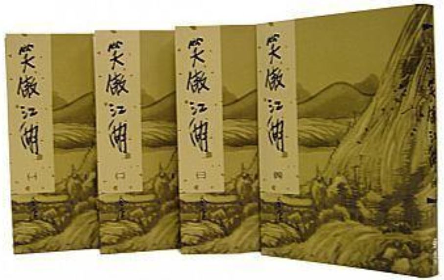 笑傲江湖世紀新修版（4冊）