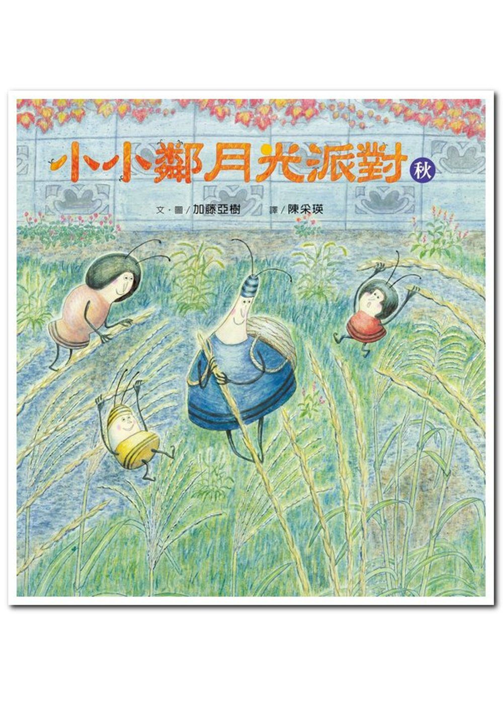 Little Lin's Moonlight Party 小小鄰月光派對（秋）