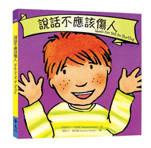 Load image into Gallery viewer, Words Are Not for Hurting說話不應該傷人

