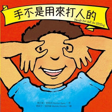 Load image into Gallery viewer, Hands Are Not for Hitting手不是用來打人的
