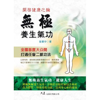 無極養生氣功：開啟健康之鑰