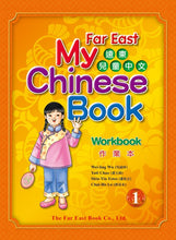 Load image into Gallery viewer, Far East My Chinese Book 1-Workbook(Traditional) 遠東兒童中文
